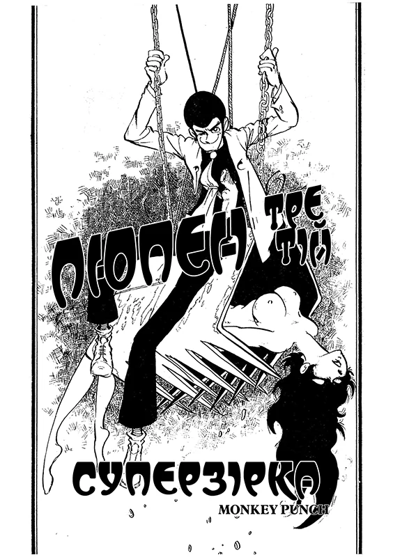 Lupin III Superstar