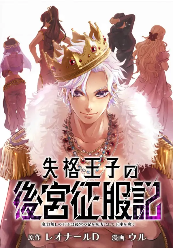 The Disqualified Prince’s Conquest of the Inner Palace [ Art Lapsa ]